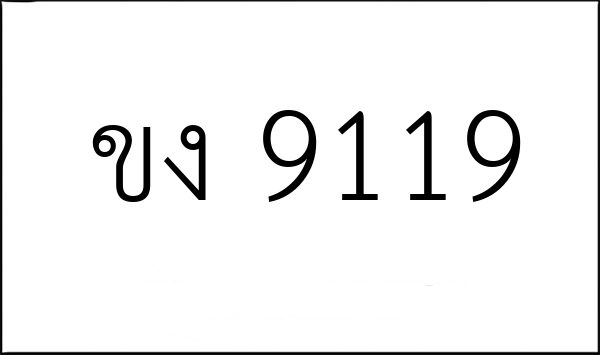 ขง 9119